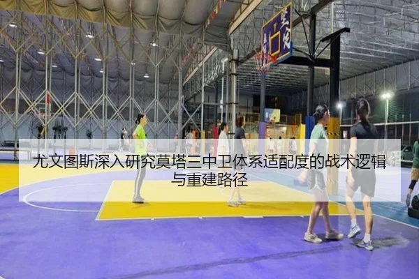 尤文图斯深入研究莫塔三中卫体系适配度的战术逻辑与重建路径