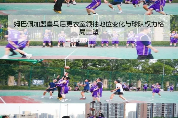 姆巴佩加盟皇马后更衣室领袖地位变化与球队权力格局重塑