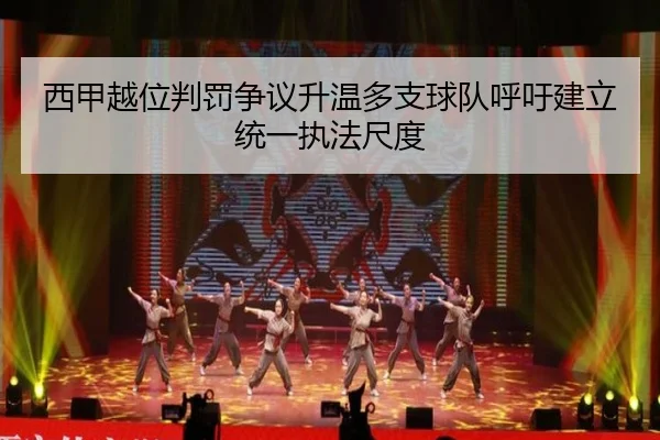 西甲越位判罚争议升温多支球队呼吁建立统一执法尺度
